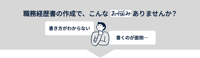 職務経歴書の作成で、こんなお悩みありませんか？