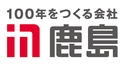 鹿島建設株式会社