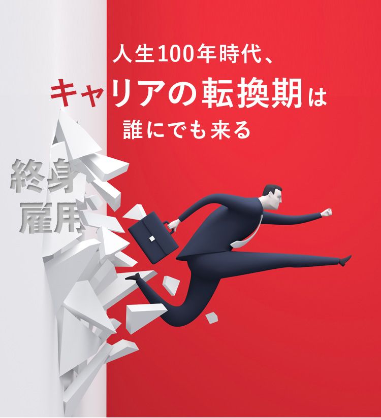 人生100年時代、キャリアの転換期は誰にでも来る