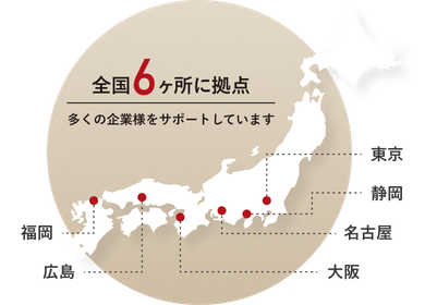 全国6ヶ所に拠点 多くの企業様に選ばれています