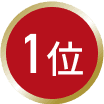 1位
