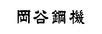 岡谷鋼機株式会社