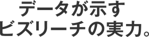 データが示す、ビズリーチの実力
