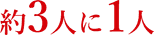 約3人に1人