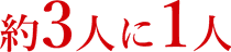 約3人に1人