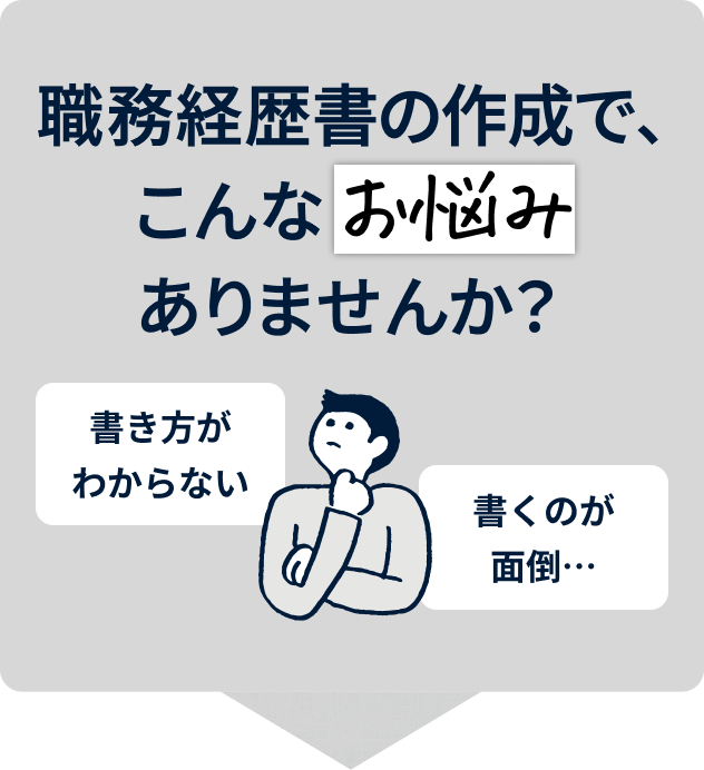 職務経歴書の作成で、こんなお悩みありませんか？