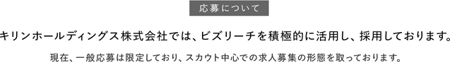 キリンホールディングス株式会社では、ビズリーチを積極的に活用し、採用しております。