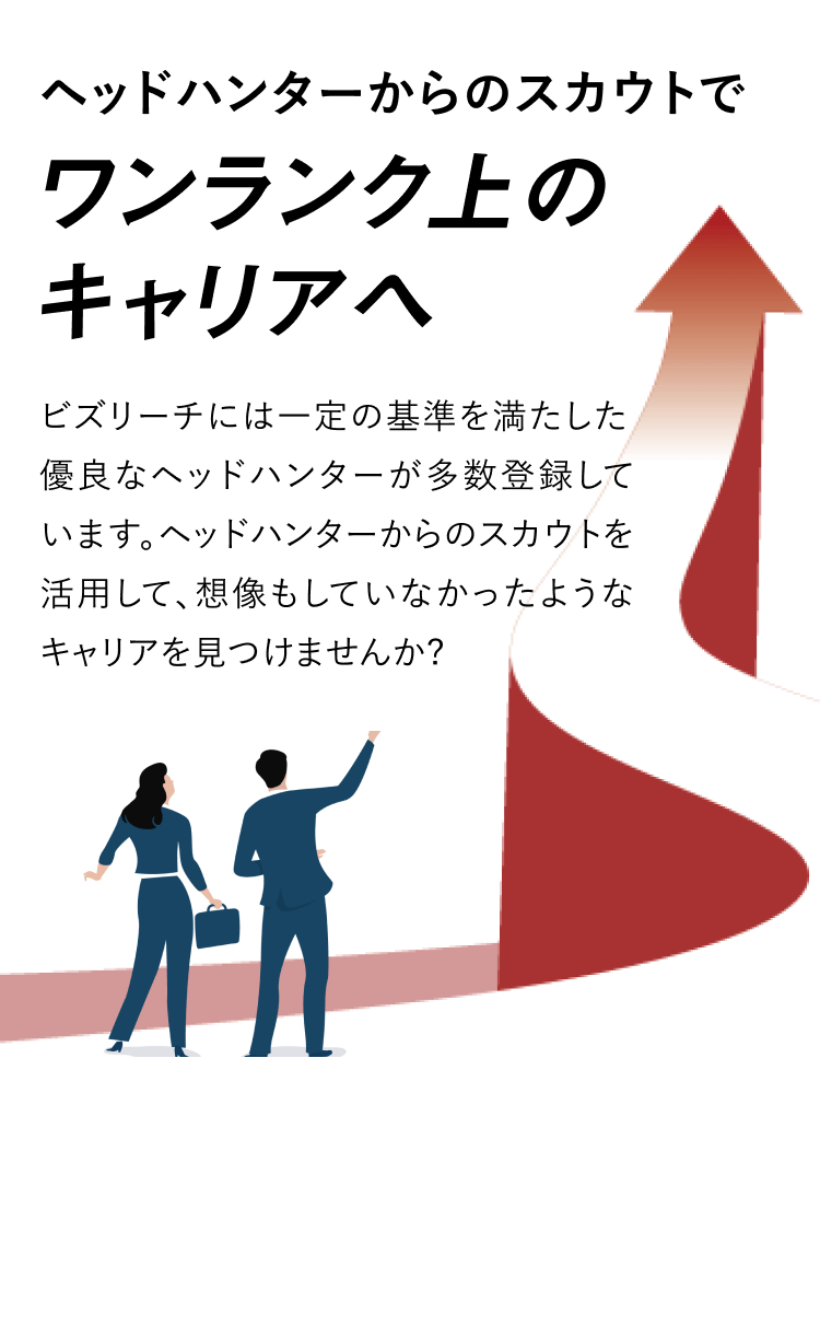 ヘッドハンターからのスカウトでワンランク上のキャリアへ