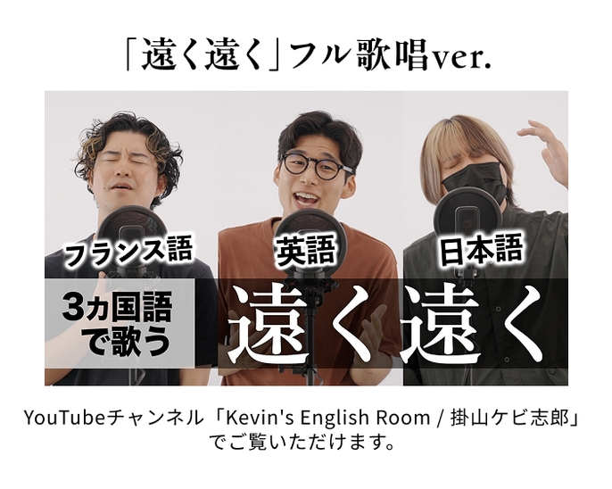 「遠く遠く」フル歌唱ver. フランス語、英語、日本語3ヶ国語で歌う遠く遠く YouTubeチャンネル「Kevin's English Room / 掛山ケビ志郎」でご覧いただけます。