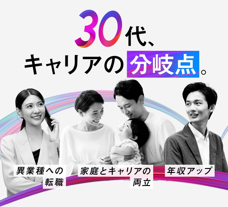 30代、キャリアの分岐点。