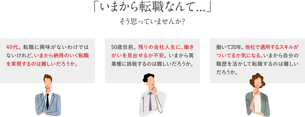 「いまから転職なんて…」そう思っていませんか？