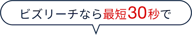 ビズリーチなら最短30秒で