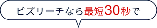 ビズリーチなら最短30秒で