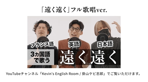 「遠く遠く」フル歌唱ver. フランス語、英語、日本語3ヶ国語で歌う遠く遠く YouTubeチャンネル「Kevin's English Room / 掛山ケビ志郎」でご覧いただけます。