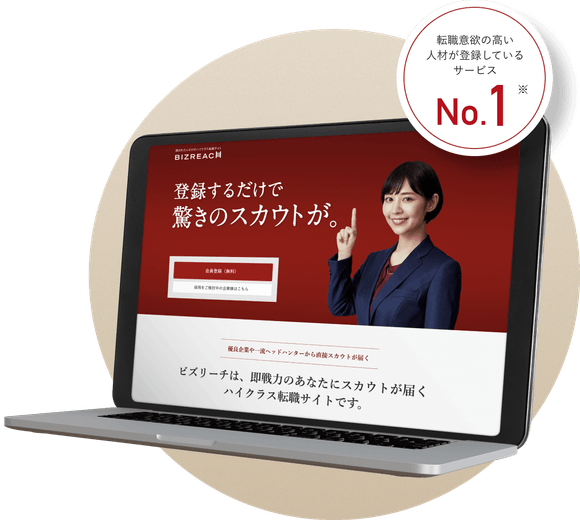 転職意欲の高い人材が登録しているサービスNo.1