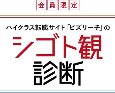 【会員限定】ハイクラス転職サイト「ビズリーチ」のシゴト観診断