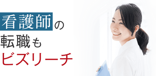 看護師の転職もビズリーチ