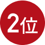 2位