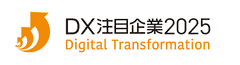 DX注目企業2025