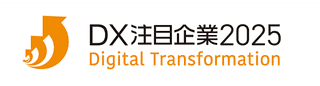 DX注目企業2025