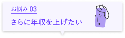 お悩み03 さらに年収を上げたい