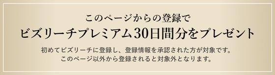 このページからの登録でビズリーチプレミアム30日間分をプレゼント/初めてビズリーチに登録し、登録 情報を承認された方が対象です。このページ以外から登録されると対象外となります。