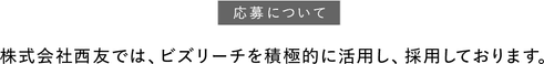 株式会社西友では、ビズリーチを活用し、採用しております。