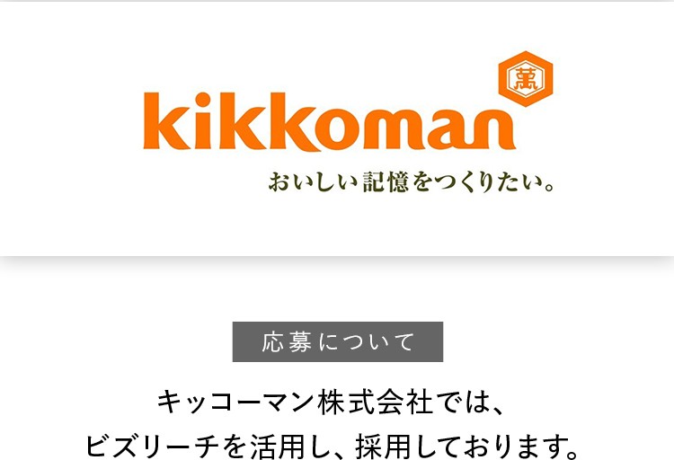 キッコーマン株式会社では、ビズリーチを活用し、採用しております。