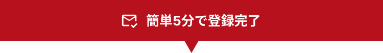 簡単5分で登録完了