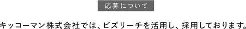 キッコーマン株式会社では、ビズリーチを活用し、採用しております。