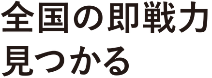 全国の即戦力見つかる