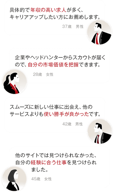 ビズリーチ会員の声