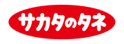株式会社サカタのタネ