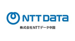  株式会社NTTデータ中国