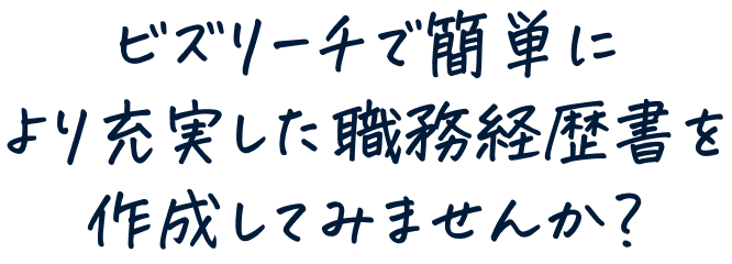 ビズリーチで簡単により充実した職務経歴書を作成してみませんか？