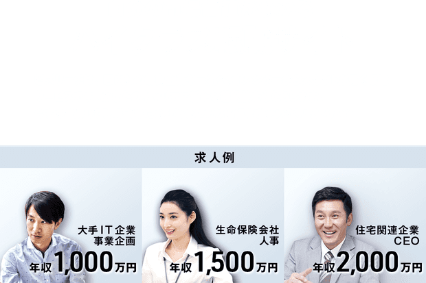 自分の市場価値がわかるハイクラス転職サイト ビズリーチは、国内外の優良企業や一流ヘッドハンターからスカウトが届く転職サービスです。あなたのキャリアに新たな選択肢をもたらします 。今すぐ登録して転職市場におけるあなたの価値を確かめてみませんか?【求人例1】 大手IT企業 / 事業企画 / 年収1,000万円 【求人例2】 生命保険会社 / 人事 / 年収1,500万円 【求人例3】 住宅関連企業 / CEO / 年収2,000万円