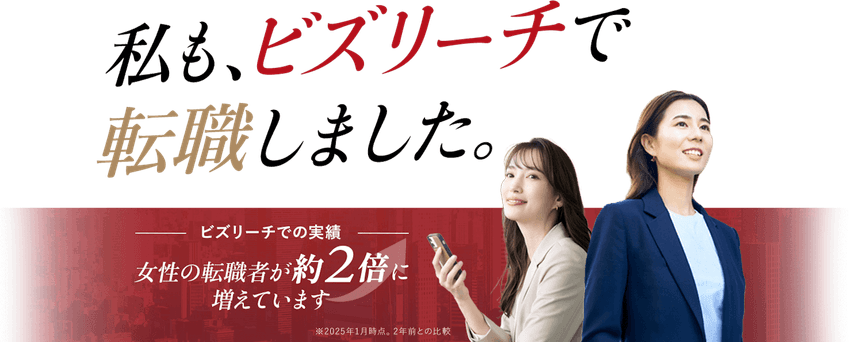 私も、ビズリーチで転職しました。