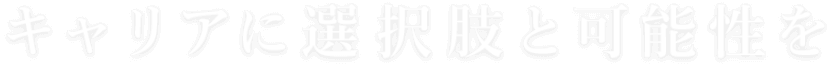 キャリアに選択肢と可能性を
