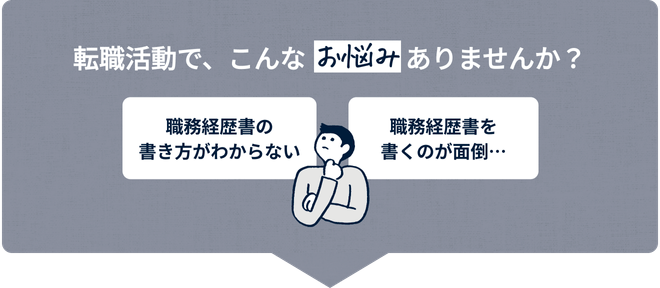 転職活動で、こんなお悩みありませんか？
