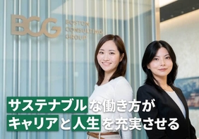 BCGでかなう「サステナブルな働き方」と、その先に描ける多様なキャリア