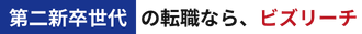 第二新卒世代の転職なら、ビズリーチ