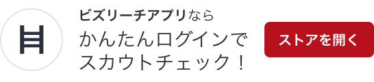 ログイン 選ばれた人だけのハイクラス転職サイト ビズリーチ