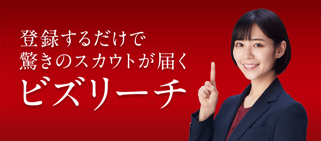 登録するだけで驚きのスカウトが。