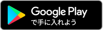 Google playからダウンロード